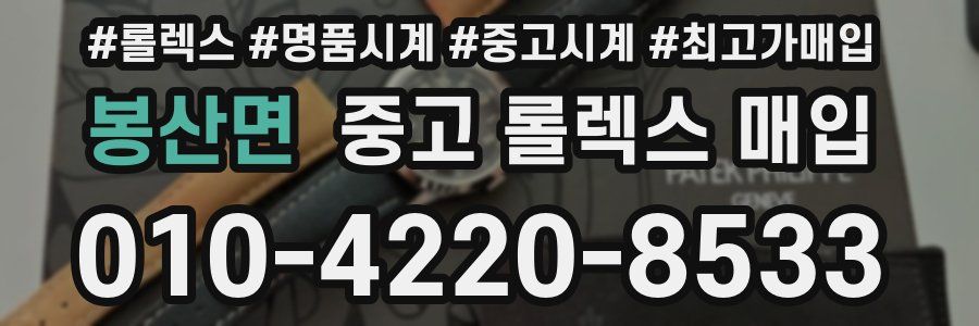 봉산면 중고 롤렉스 매입
