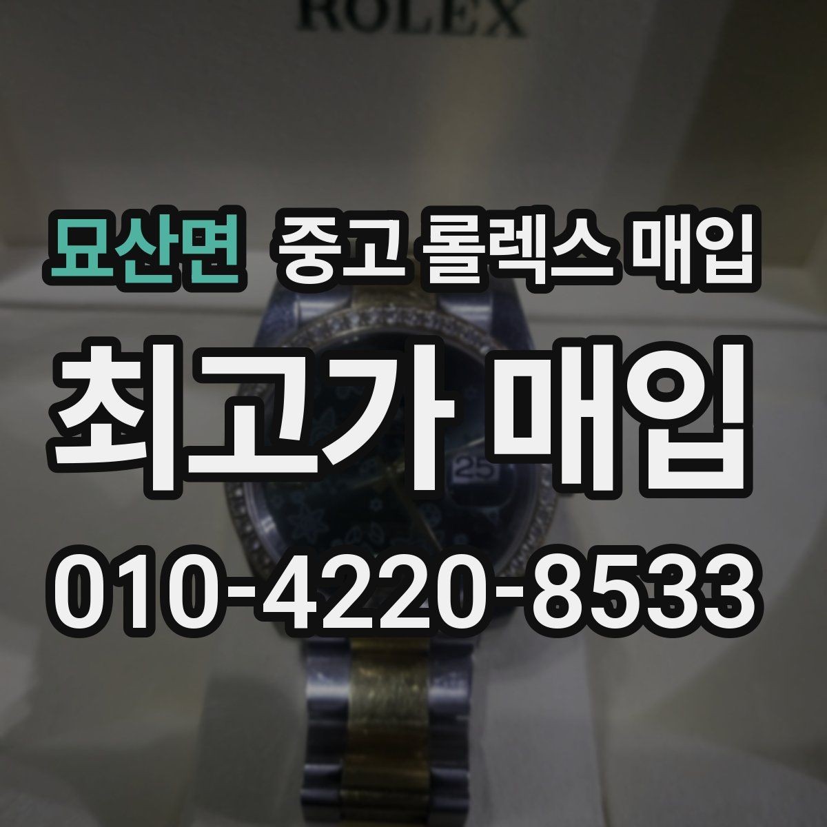 묘산면 중고 롤렉스 매입 시리얼 기준으로 보는 감정 포인트