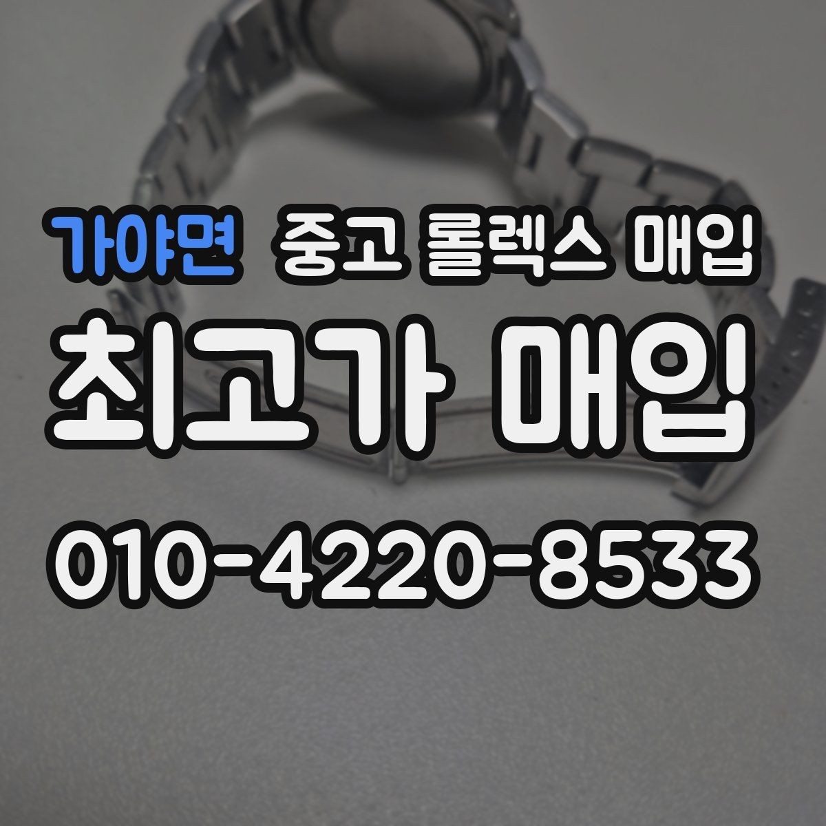 가야면 중고 롤렉스 매입 요트마스터 감정 시 체크할 요소