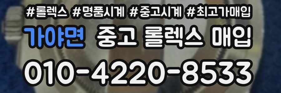 가야면 중고 롤렉스 매입