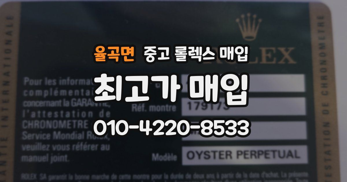 율곡면 중고 롤렉스 매입