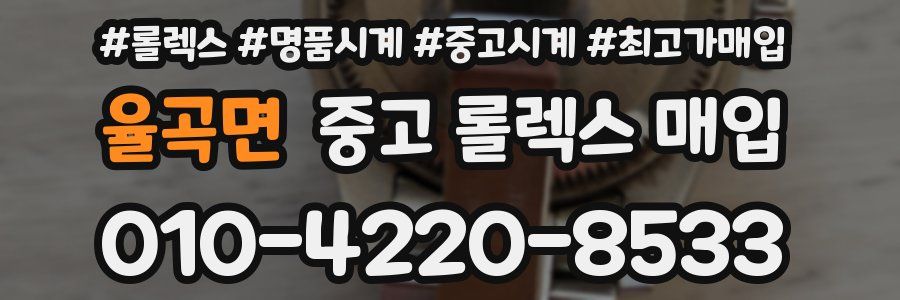 율곡면 중고 롤렉스 매입