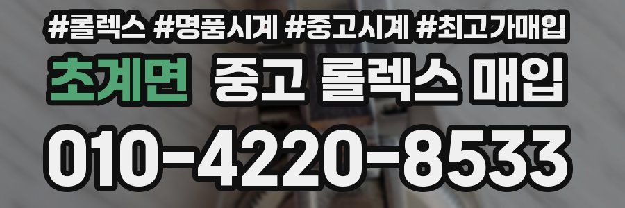 초계면 중고 롤렉스 매입
