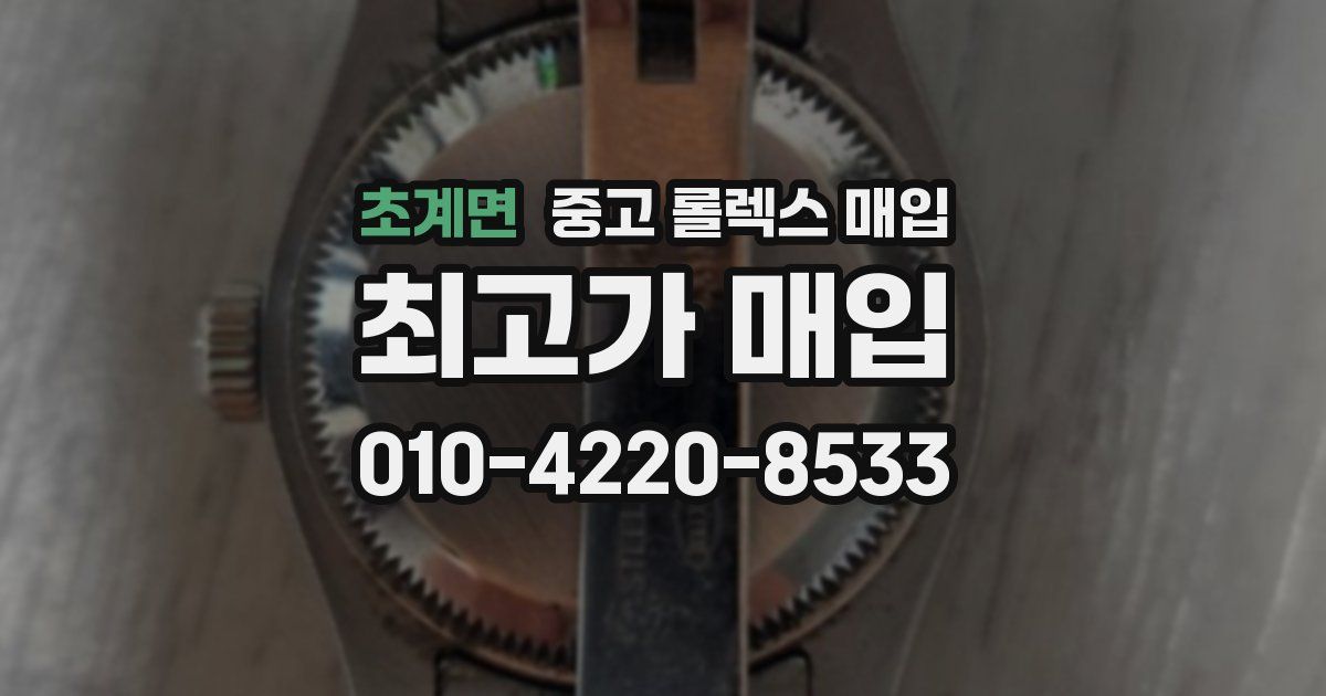 초계면 중고 롤렉스 매입