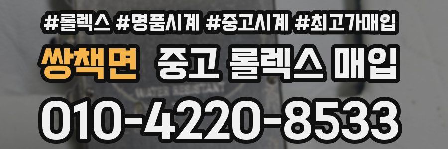 쌍책면 중고 롤렉스 매입