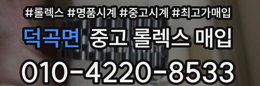 덕곡면 중고 롤렉스 매입
