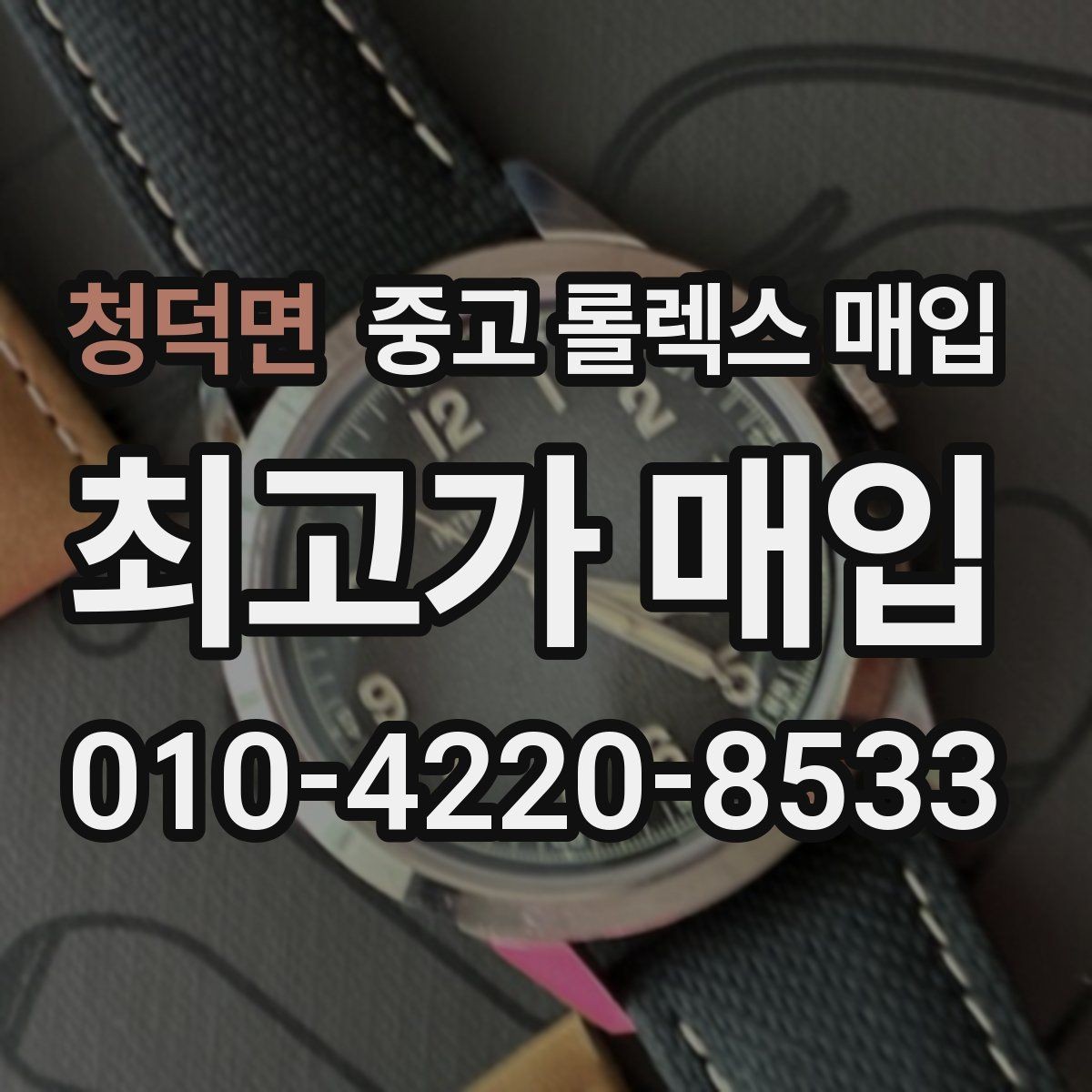 청덕면 중고 롤렉스 매입 직매입이 빠른 현금화에 유리한 이유