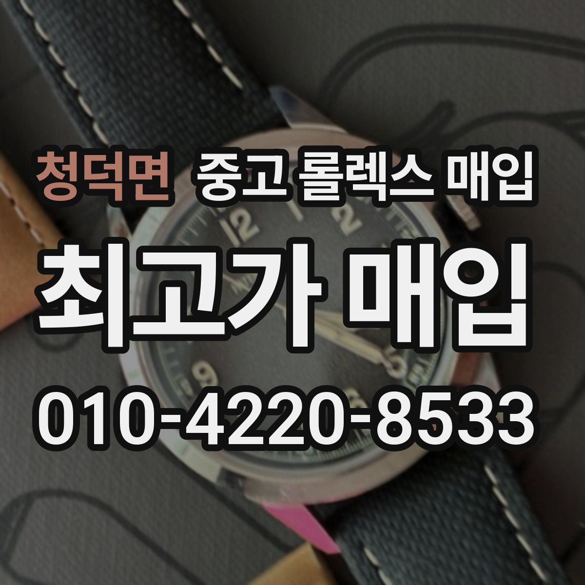 청덕면 중고 롤렉스 매입