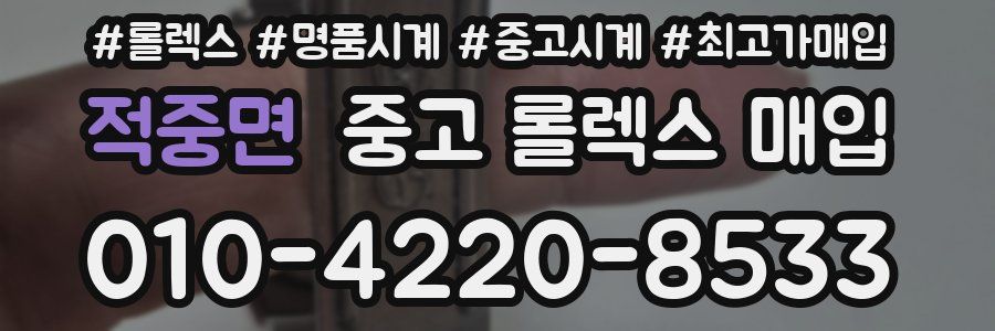 적중면 중고 롤렉스 매입