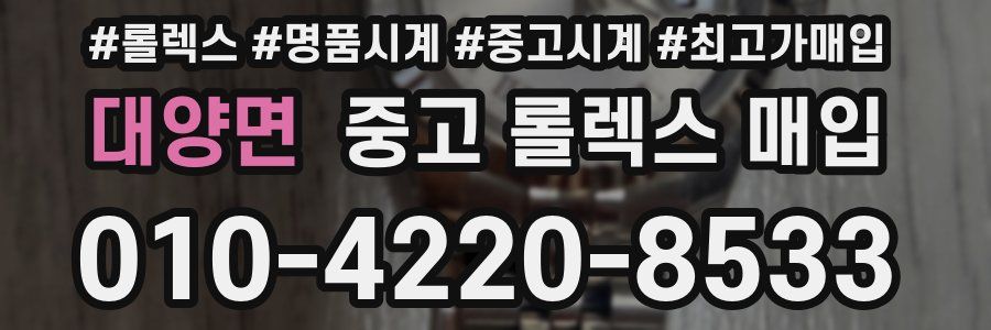 대양면 중고 롤렉스 매입