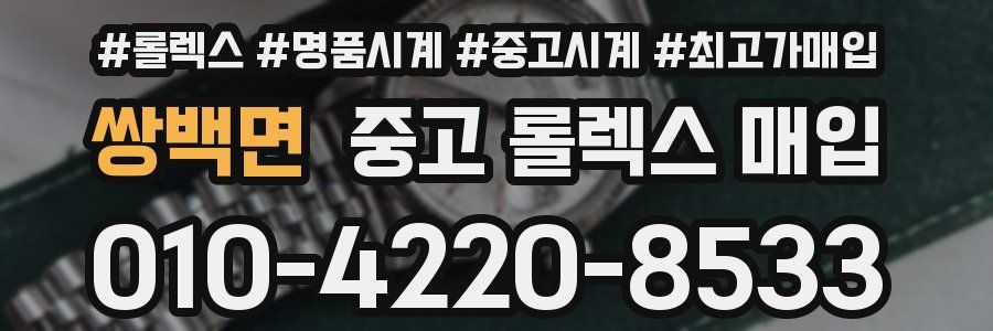 쌍백면 중고 롤렉스 매입