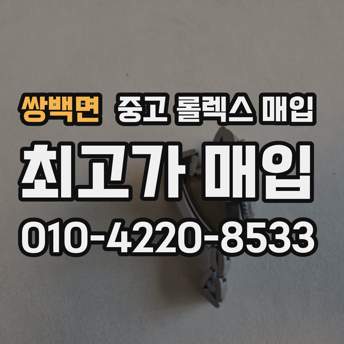 쌍백면 중고 롤렉스 매입