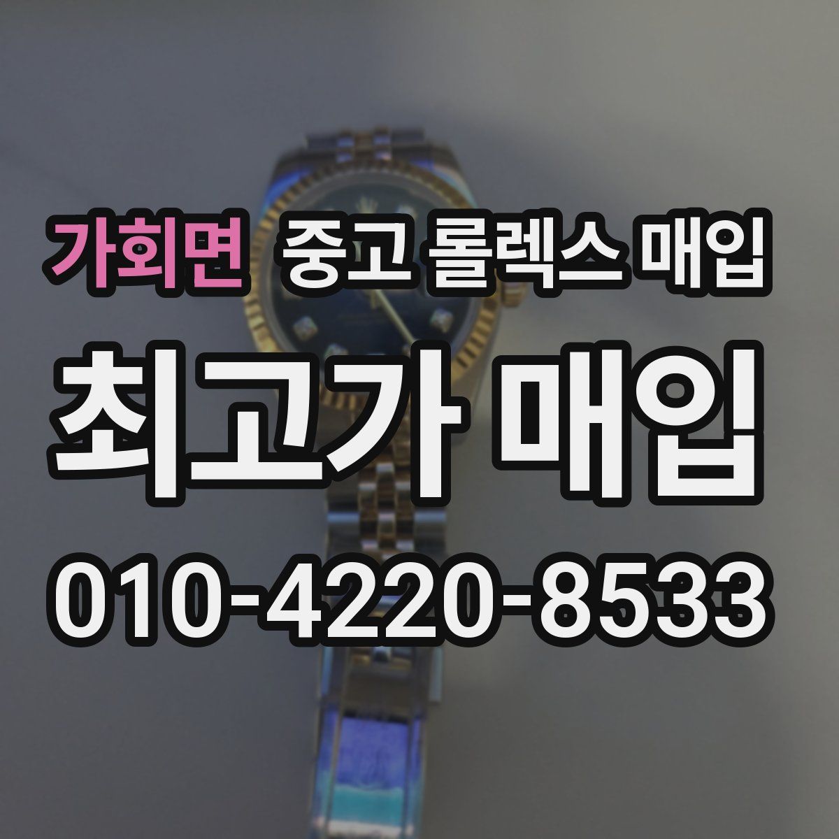 가회면 중고 롤렉스 매입