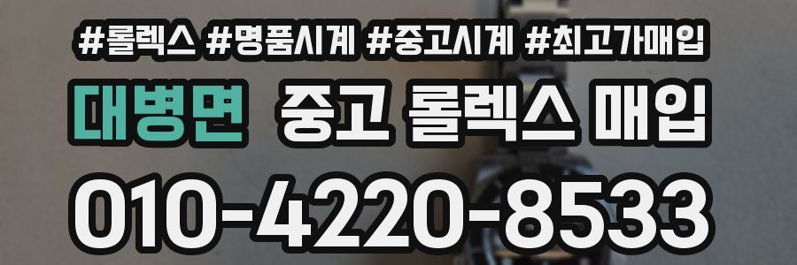 대병면 중고 롤렉스 매입