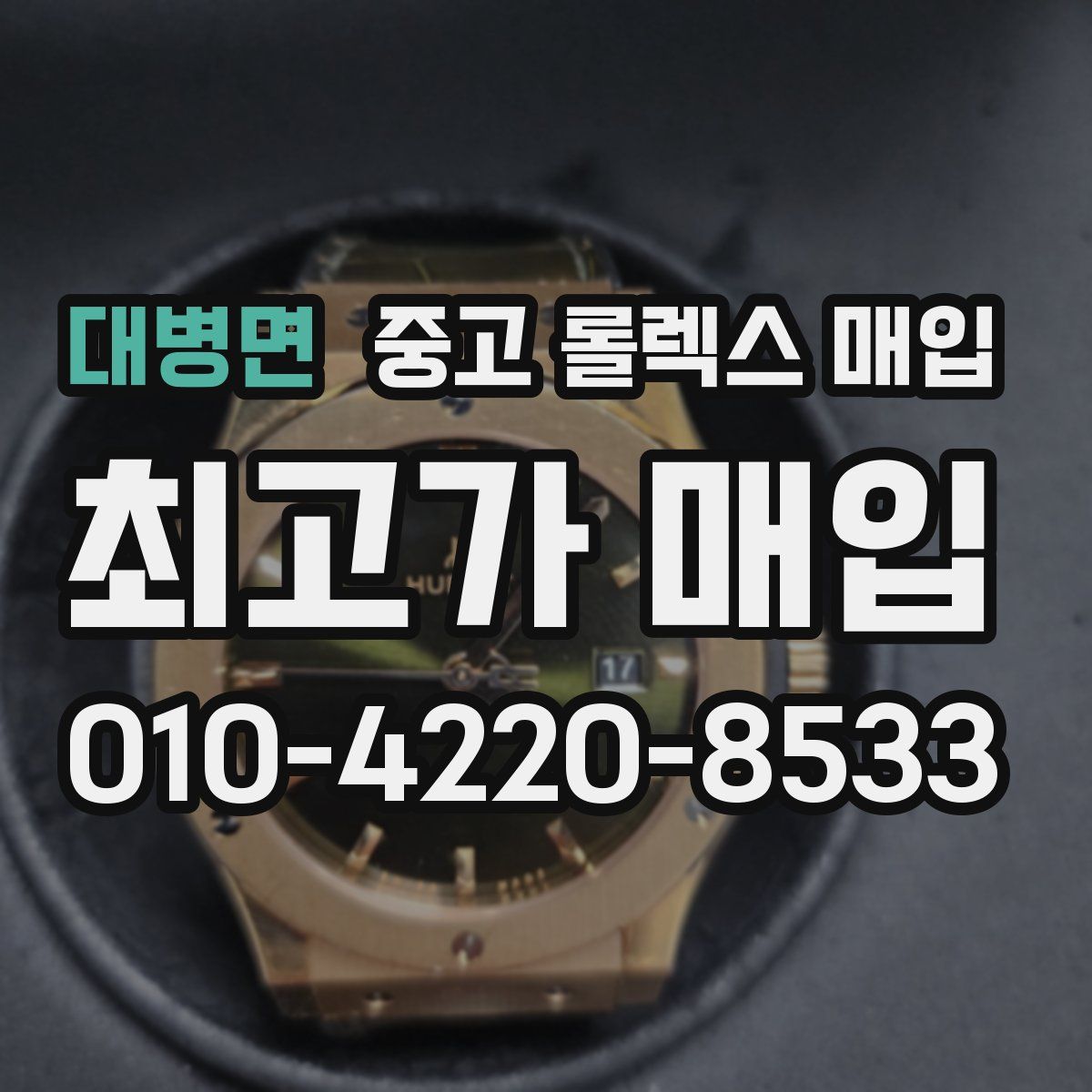 대병면 중고 롤렉스 매입