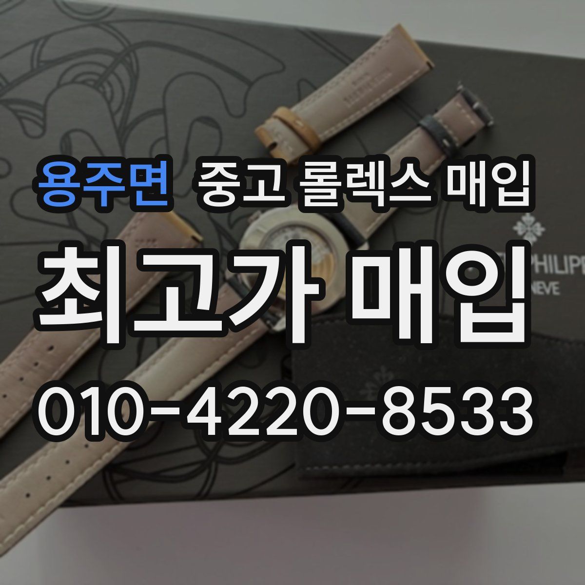 용주면 중고 롤렉스 매입