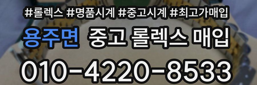 용주면 중고 롤렉스 매입