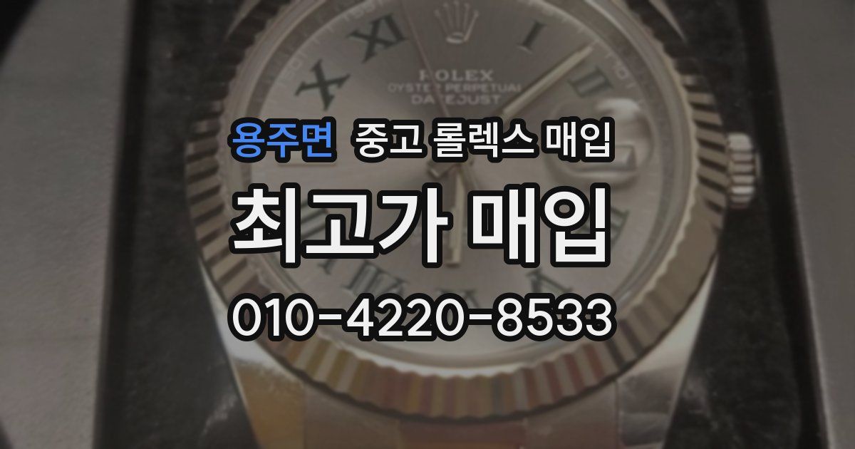 용주면 중고 롤렉스 매입