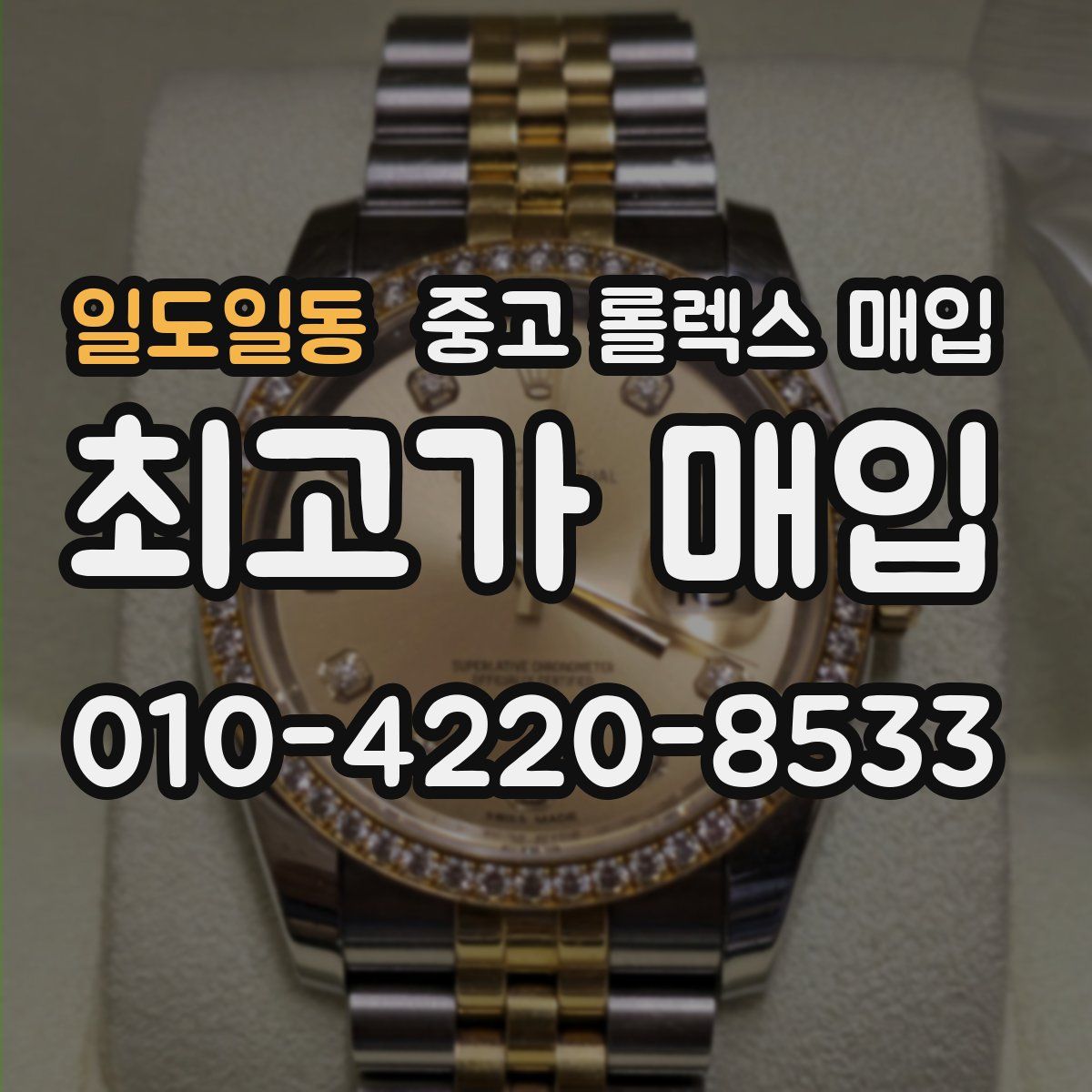 일도일동 중고 롤렉스 매입