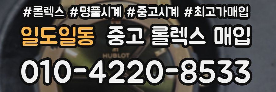 일도일동 중고 롤렉스 매입