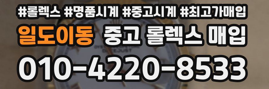 일도이동 중고 롤렉스 매입