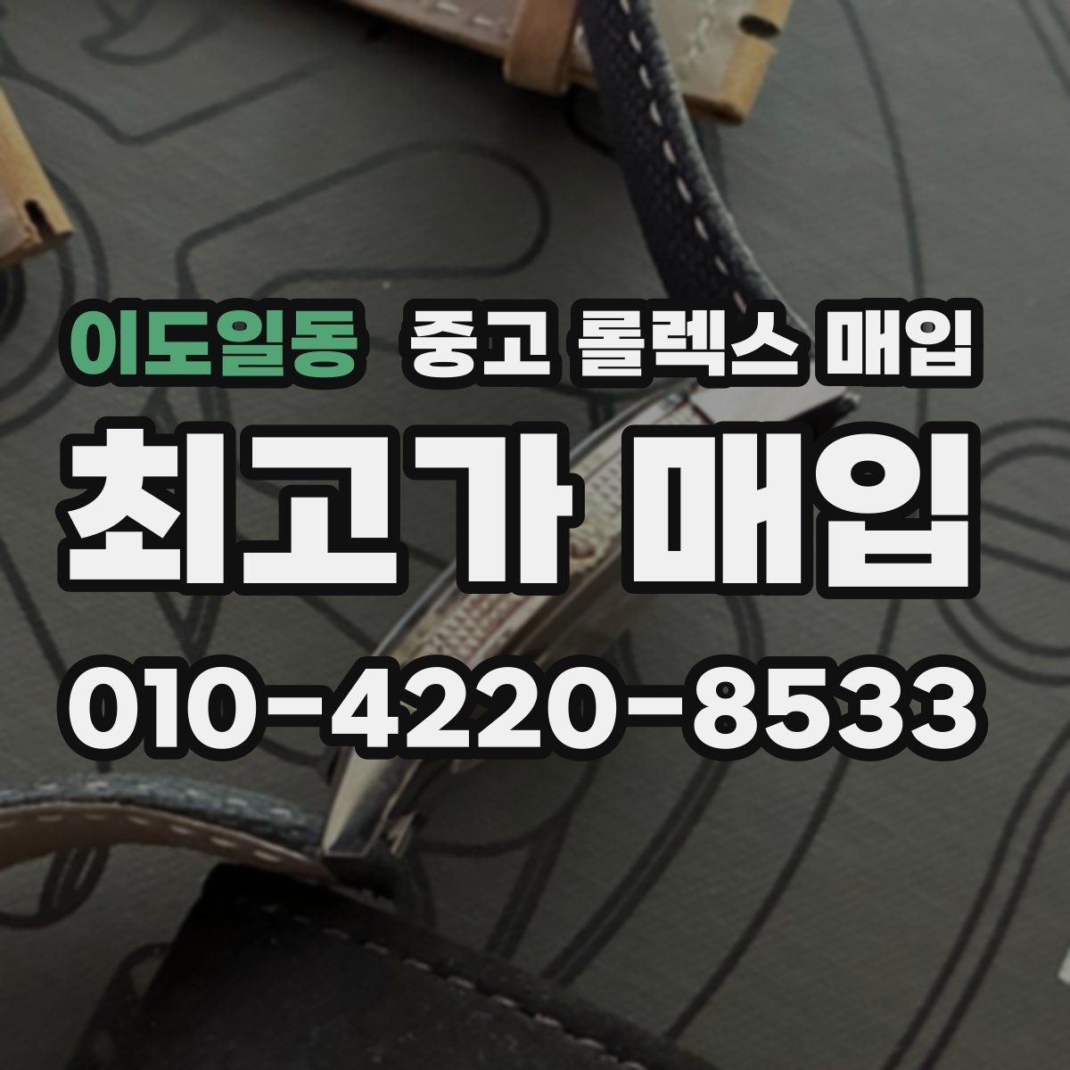 이도일동 중고 롤렉스 매입 사파이어 유리 상태가 중요한 이유