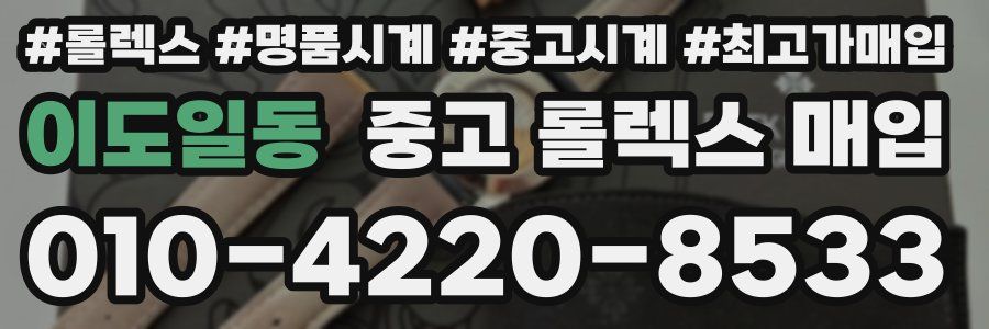 이도일동 중고 롤렉스 매입