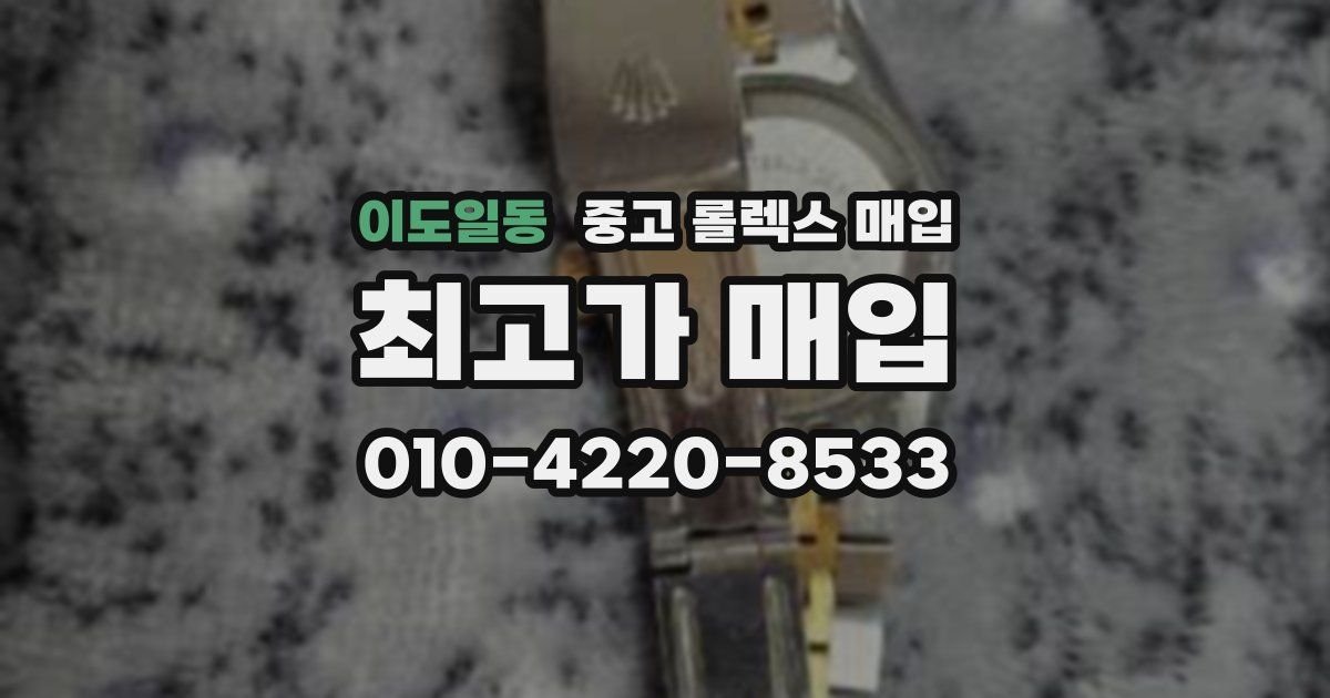 이도일동 중고 롤렉스 매입