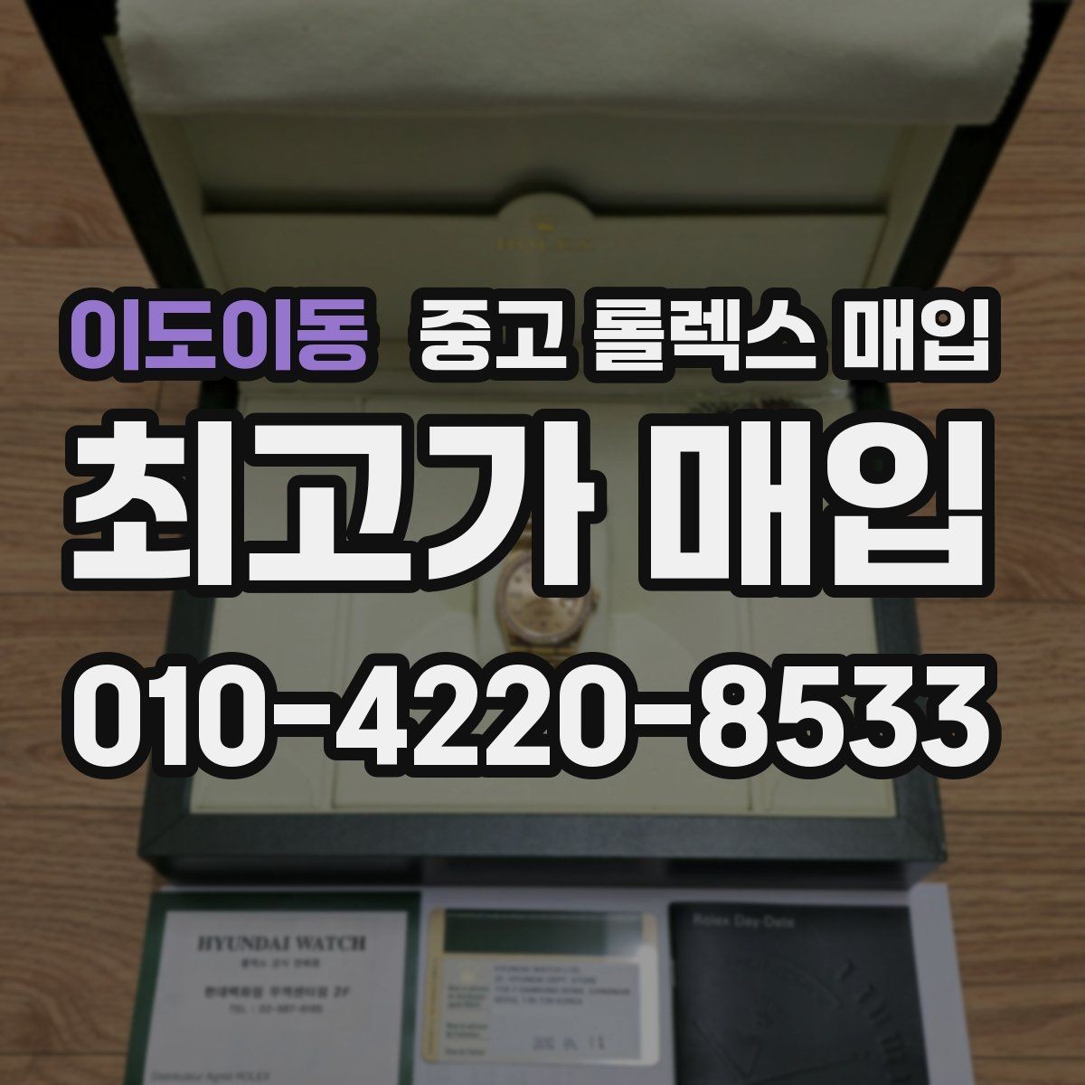 이도이동 중고 롤렉스 매입 사제 부품 의심될 때 확인 순서