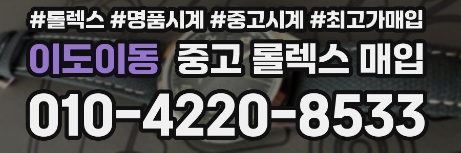 이도이동 중고 롤렉스 매입