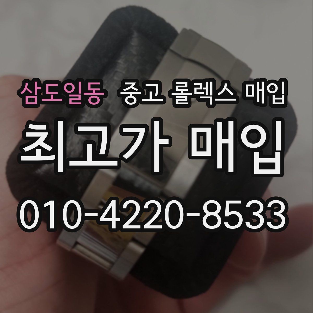 삼도일동 중고 롤렉스 매입 방문 없이 비대면으로 진행하는 전체 흐름