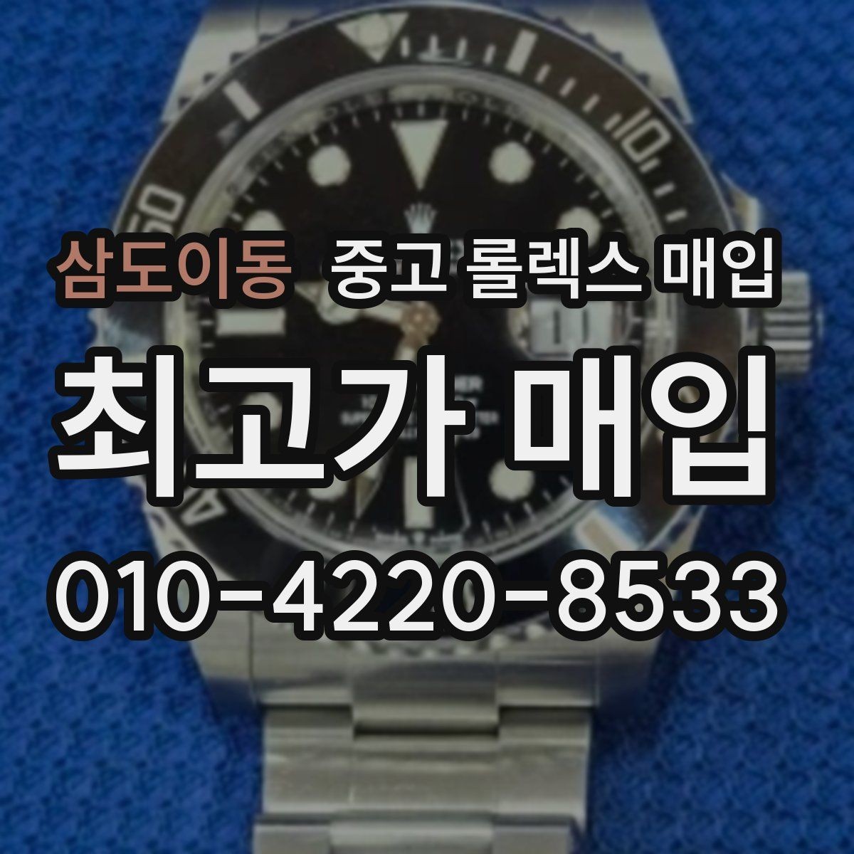 삼도이동 중고 롤렉스 매입 보증서 유무가 영향 주는 부분