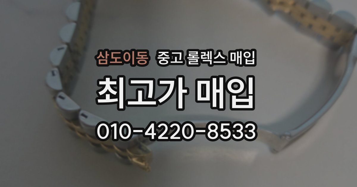 삼도이동 중고 롤렉스 매입