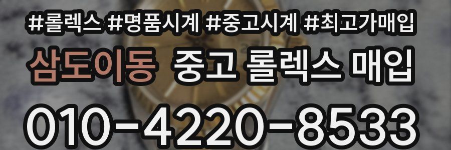 삼도이동 중고 롤렉스 매입
