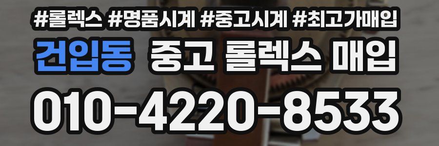 건입동 중고 롤렉스 매입