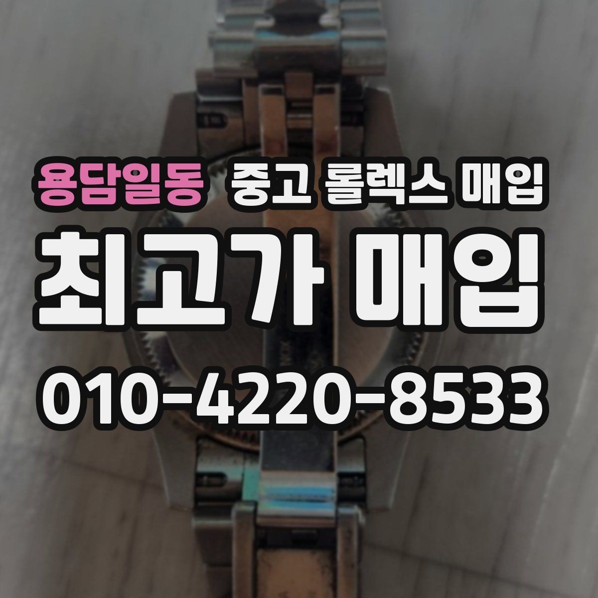 용담일동 중고 롤렉스 매입 거래 당일 준비하면 좋은 서류