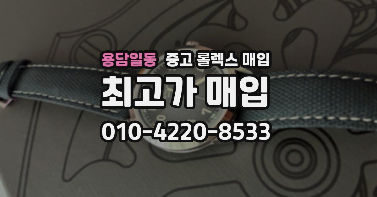 용담일동 중고 롤렉스 매입