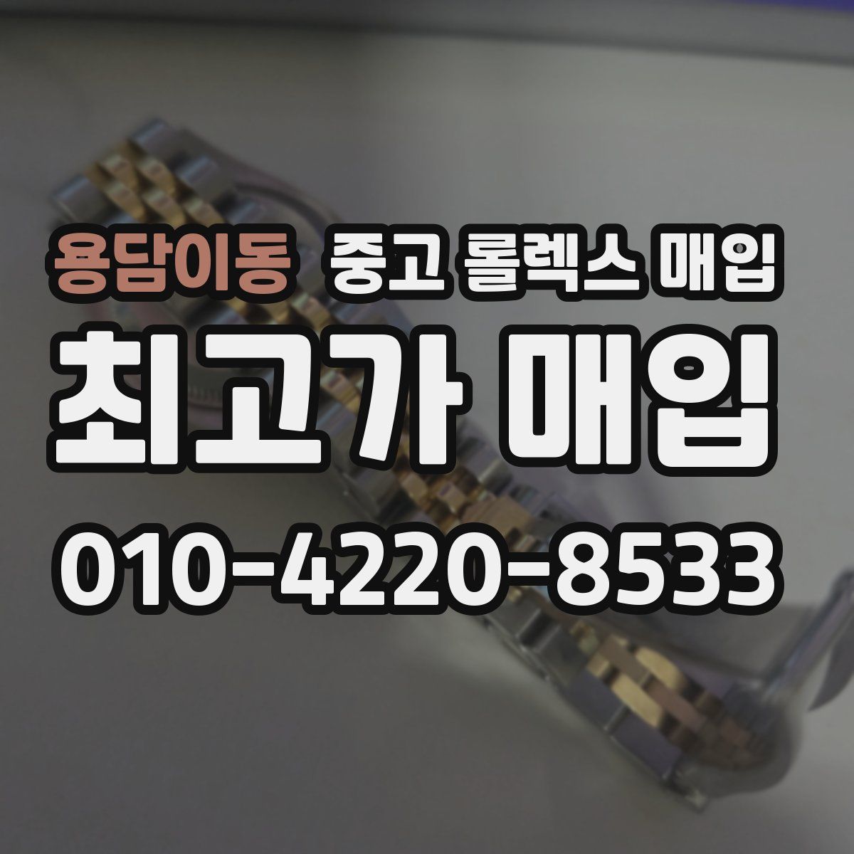 용담이동 중고 롤렉스 매입