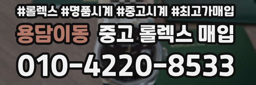 용담이동 중고 롤렉스 매입