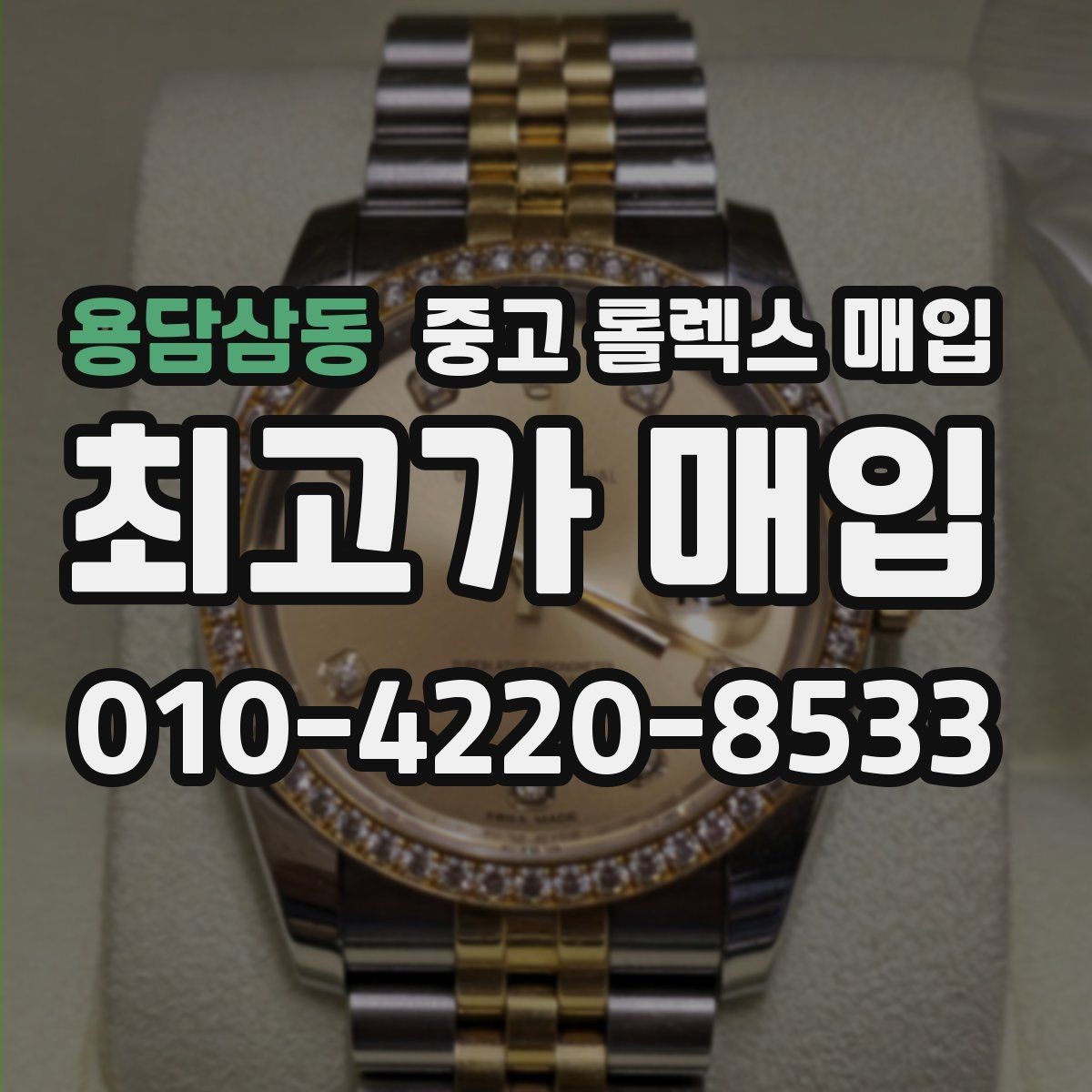 용담삼동 중고 롤렉스 매입 오염과 변색이 생겼을 때 해결 방향