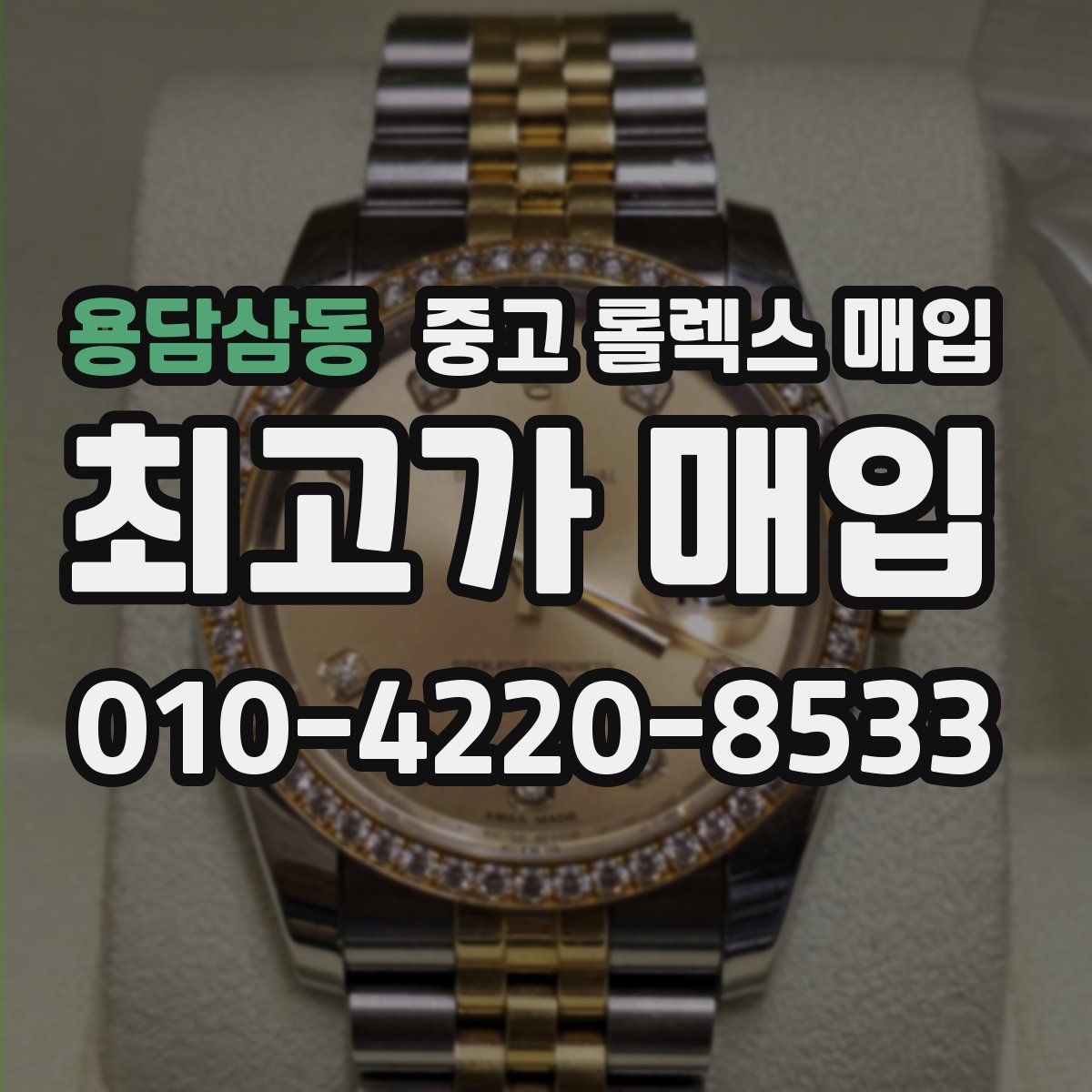 용담삼동 중고 롤렉스 매입