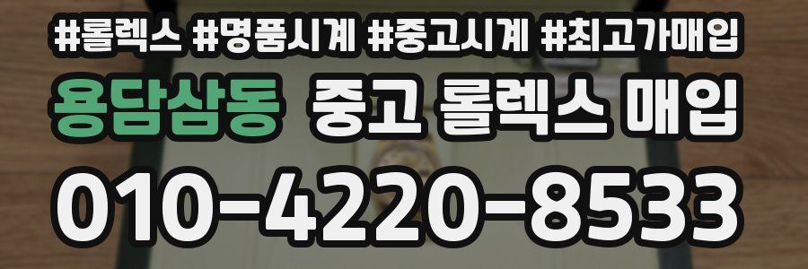 용담삼동 중고 롤렉스 매입