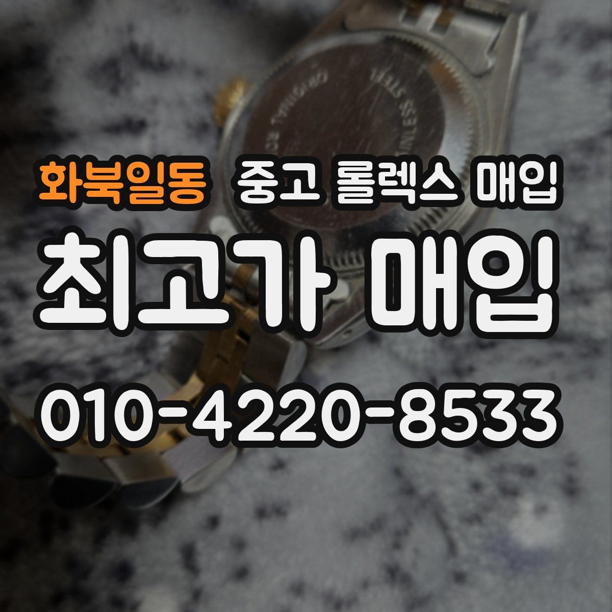 화북일동 중고 롤렉스 매입 매입 후 개인정보와 거래 기록 관리 팁