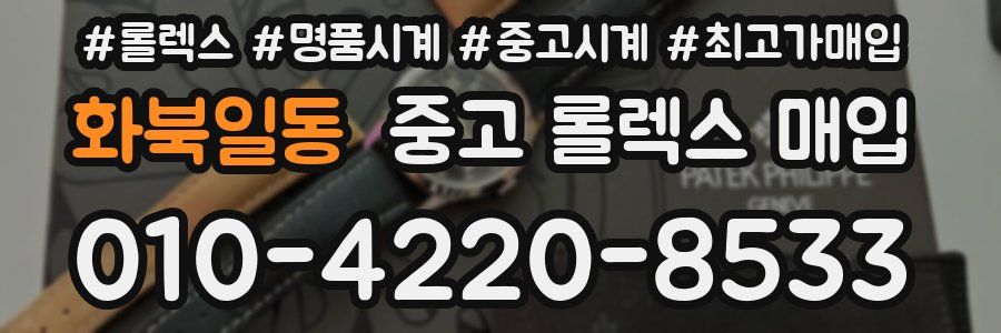 화북일동 중고 롤렉스 매입