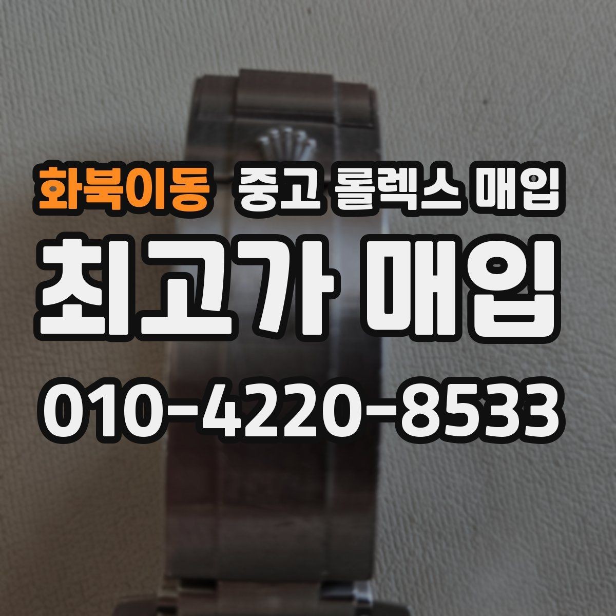 화북이동 중고 롤렉스 매입 생활 기스는 어느 정도까지 괜찮을까