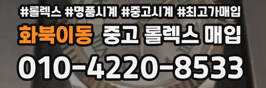 화북이동 중고 롤렉스 매입