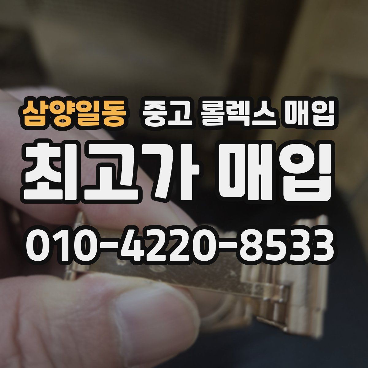 삼양일동 중고 롤렉스 매입 방문 없이 비대면으로 진행하는 전체 흐름
