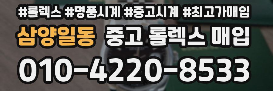 삼양일동 중고 롤렉스 매입