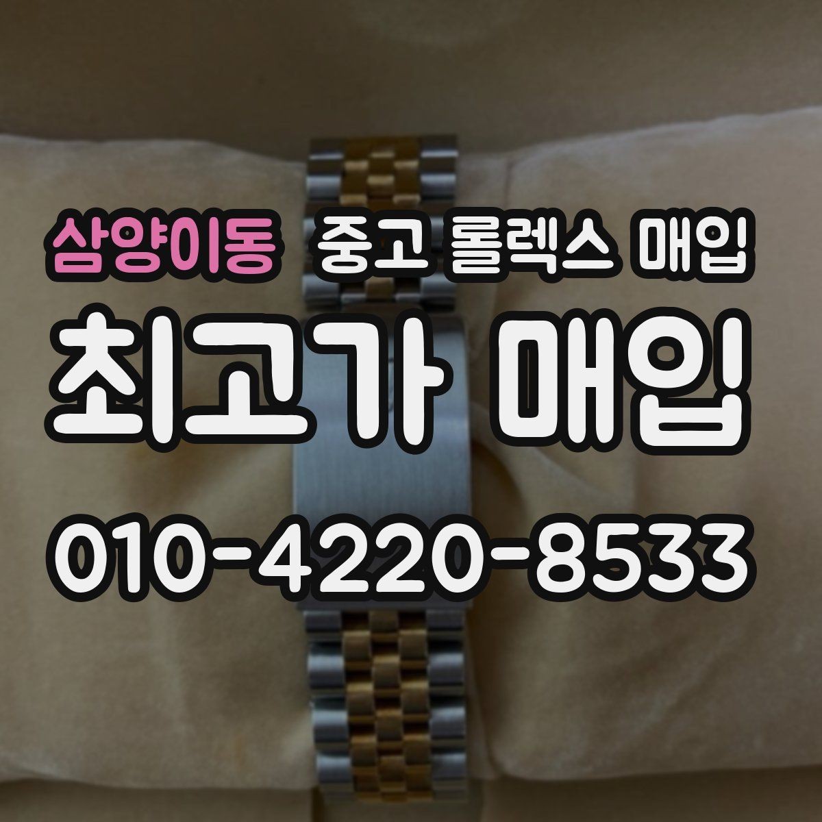삼양이동 중고 롤렉스 매입 매입 후 개인정보와 거래 기록 관리 팁