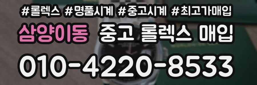 삼양이동 중고 롤렉스 매입